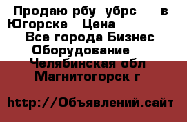  Продаю рбу (убрс-10) в Югорске › Цена ­ 1 320 000 - Все города Бизнес » Оборудование   . Челябинская обл.,Магнитогорск г.